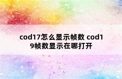 cod17怎么显示帧数 cod19帧数显示在哪打开